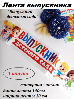 Лента с цветным нанесением "Выпускник детского сада", 140х10 см, 1 штука